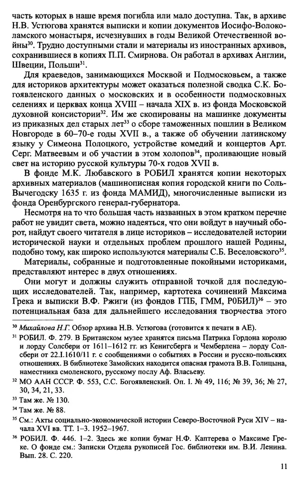 Александр Зимин - Судьбы творческого наследия отечественных историков ХХ века - Страница № 13