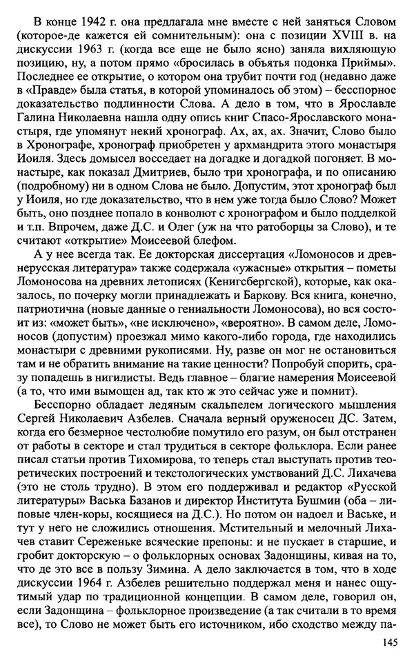 Александр Зимин - Судьбы творческого наследия отечественных историков ХХ века - Страница № 145