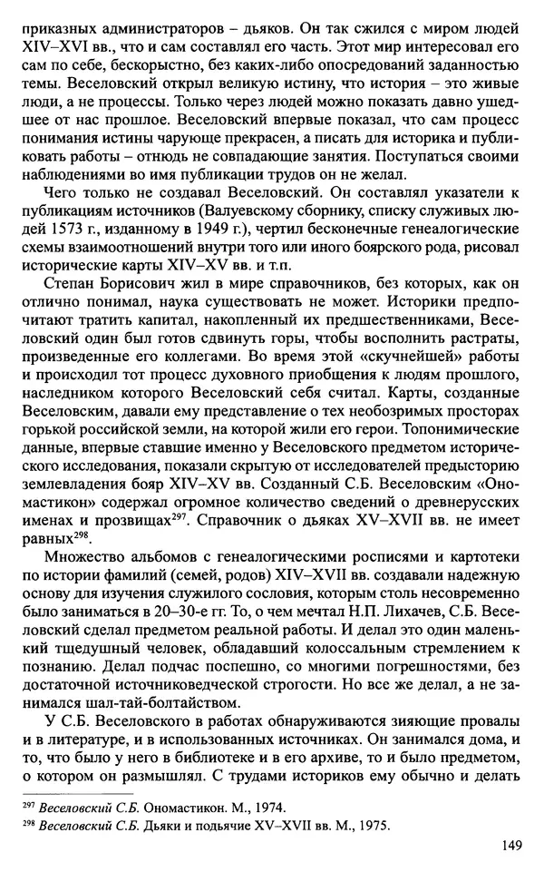 Александр Зимин - Судьбы творческого наследия отечественных историков ХХ века - Страница № 149