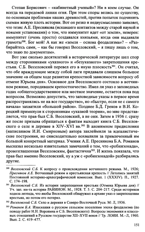 Александр Зимин - Судьбы творческого наследия отечественных историков ХХ века - Страница № 151