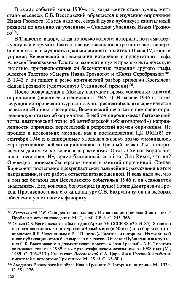 Александр Зимин - Судьбы творческого наследия отечественных историков ХХ века - Страница № 152