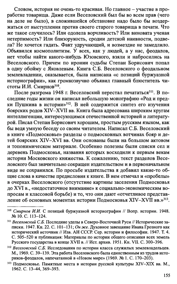 Александр Зимин - Судьбы творческого наследия отечественных историков ХХ века - Страница № 155
