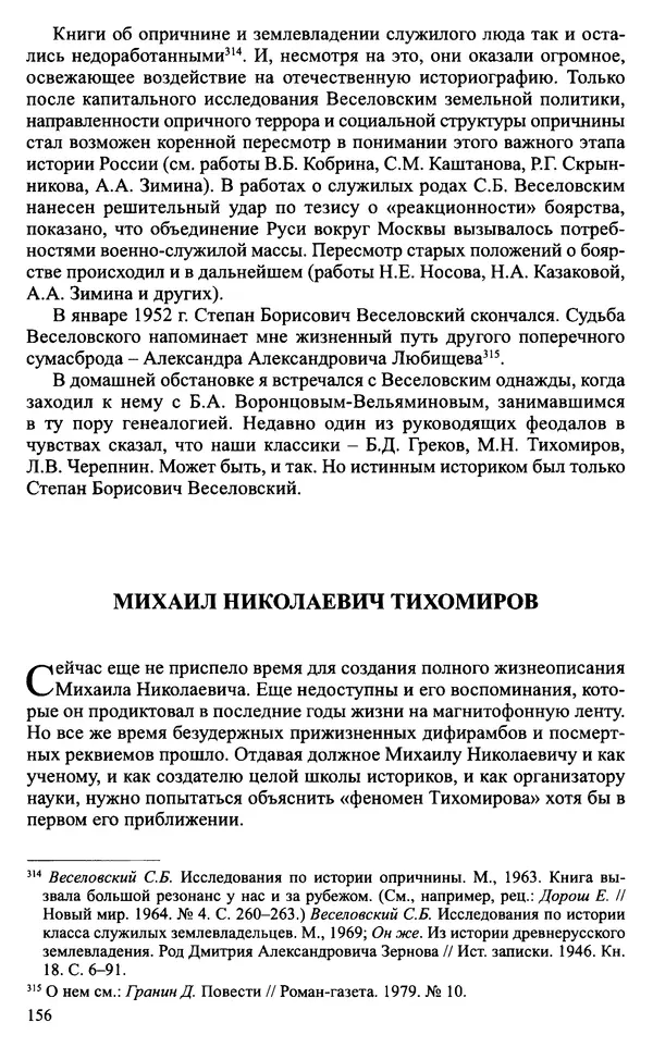 Александр Зимин - Судьбы творческого наследия отечественных историков ХХ века - Страница № 156