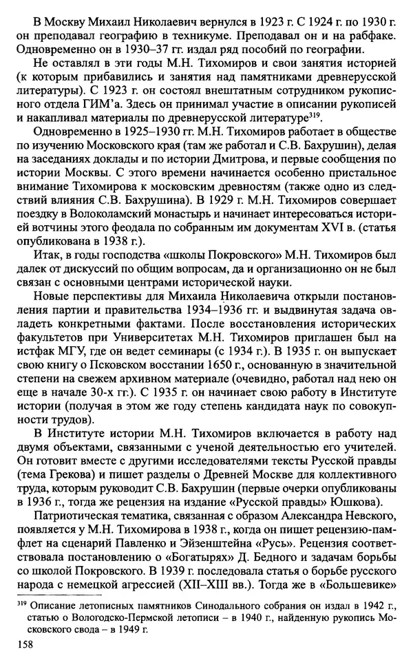 Александр Зимин - Судьбы творческого наследия отечественных историков ХХ века - Страница № 158