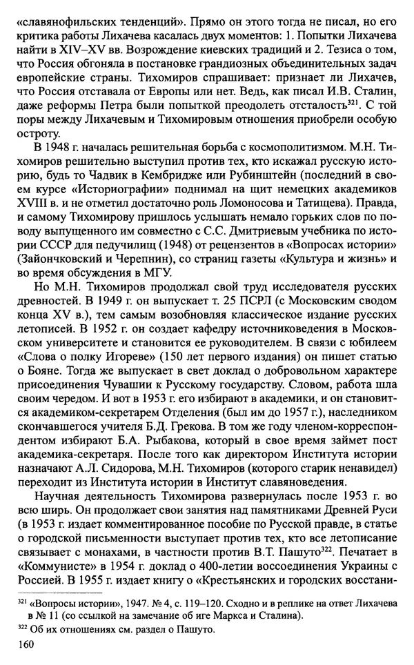 Александр Зимин - Судьбы творческого наследия отечественных историков ХХ века - Страница № 160