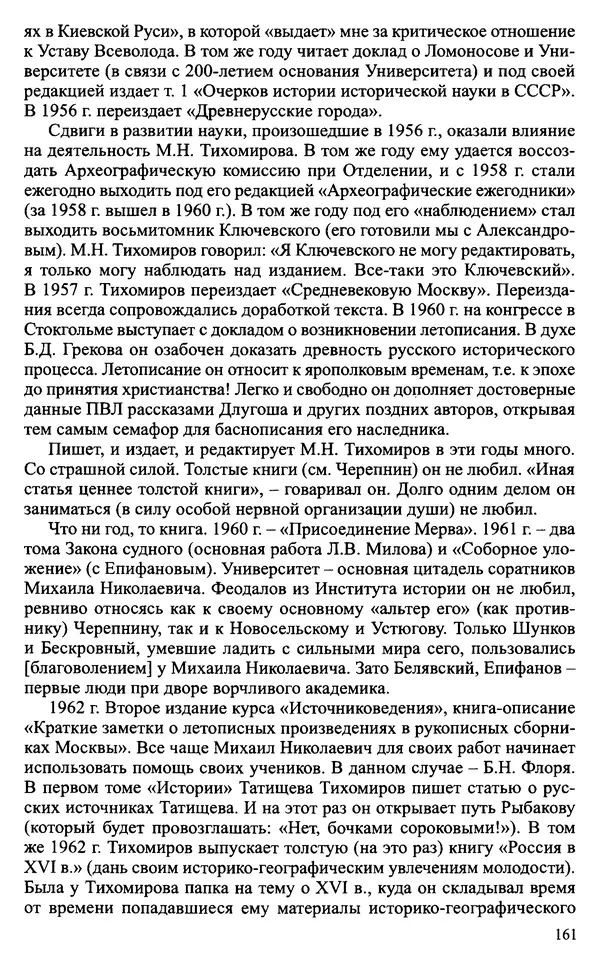 Александр Зимин - Судьбы творческого наследия отечественных историков ХХ века - Страница № 161