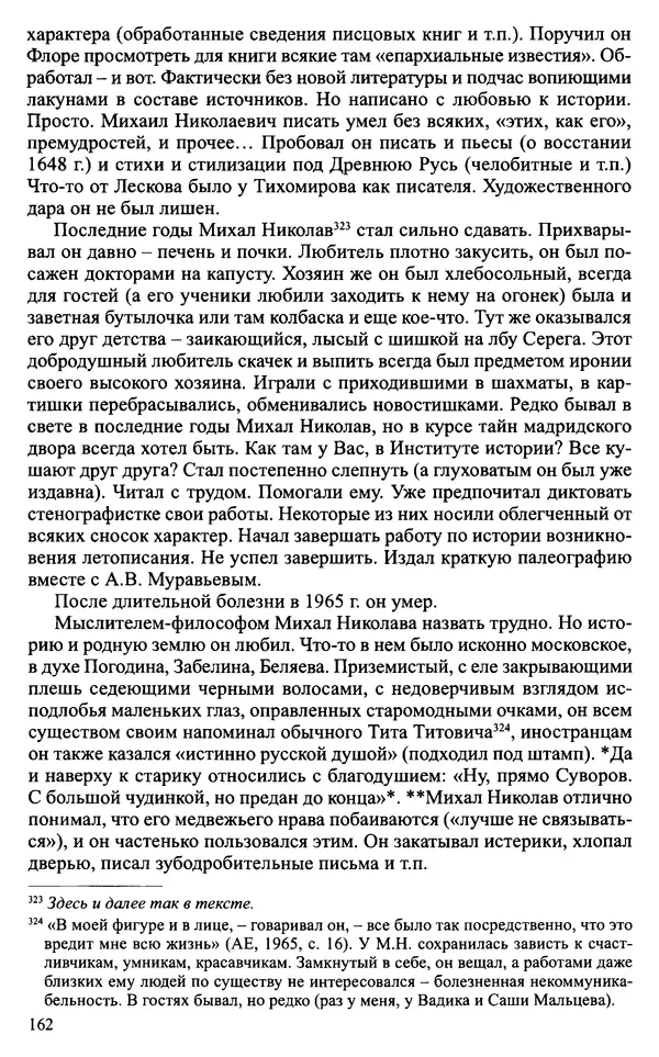 Александр Зимин - Судьбы творческого наследия отечественных историков ХХ века - Страница № 162