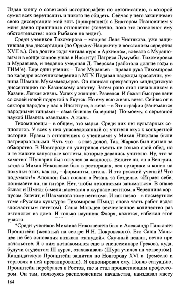 Александр Зимин - Судьбы творческого наследия отечественных историков ХХ века - Страница № 164