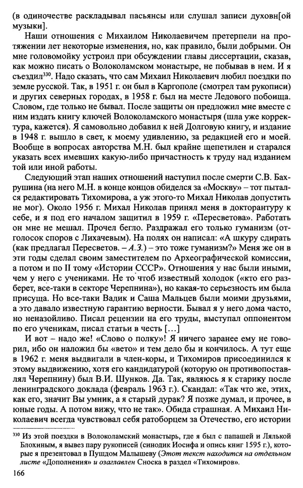 Александр Зимин - Судьбы творческого наследия отечественных историков ХХ века - Страница № 166