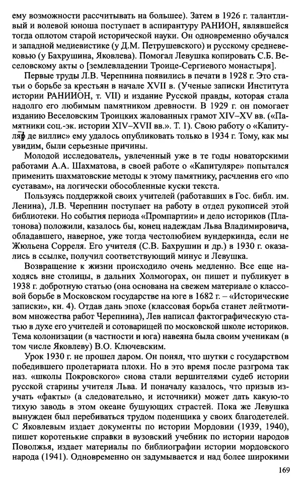 Александр Зимин - Судьбы творческого наследия отечественных историков ХХ века - Страница № 169