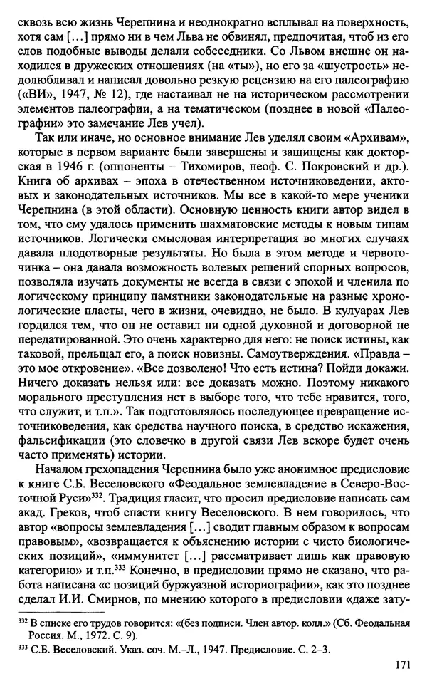 Александр<!--p--><!--p--><!--p--><!--p--><!--p--><!--p--><!--p--><!--p--><!--p--><!--p--><!--p--><!--p--><!--p--><!--p--><!--p--><!--p--><!--p--><!--p--><!--p--><!--p--><!--p--><!--p--><!--p--><!--p--><!--p--><!--p--><!--p--><!--p--><!--p--><!--p--><!--p--><!--p--><!--p--><!--p--><!--p--><!--p--><!--p--><!--p--><!--p--><!--p--><!--p--><!--p--><!--p--><!--p--><!--p--><!--p--><!--p--><!--p--><!--p--><!--p--><!--p--><!--p--><!--p--><!--p--><!--p--><!--p--><!--p--><!--p--><!--p--><!--p--><!--p--><!--p--><!--p--><!--p--><!--p--><!--p--><!--p--><!--p--><!--p--><!--p--><!--p--><!--p--><!--p--><!--p--><!--p--><!--p--><!--p--><!--p--><!--p--><!--p--><!--p--><!--p--><!--p--><!--p--><!--p--><!--p--><!--p--><!--p--><!--p--><!--p--><!--p--><!--p--><!--p--><!--p--><!--p--><!--p--><!--p--><!--p--><!--p--><!--p--><!--p--><!--p--><!--p--><!--p--><!--p--><!--p--><!--p--><!--p--><!--p--><!--p--><!--p--><!--p--><!--p--><!--p--><!--p--><!--p--><!--p--><!--p--><!--p--><!--p--><!--p--><!--p--><!--p--><!--p--><!--p--><!--p--><!--p--><!--p--><!--p--><!--p--><!--p--><!--p--><!--p--><!--p--><!--p--><!--p--><!--p--><!--p--><!--p--><!--p--><!--p--><!--p--><!--p--><!--p--><!--p--><!--p--><!--p--><!--p--><!--p--><!--p--><!--p--><!--p--><!--p--><!--p--><!--p--><!--p--><!--p--><!--p--><!--p--><!--p--><!--p--><!--p--><!--p--><!--p--><!--p--><!--p--><!--p--><!--p--><!--p--><!--p--><!--p-->Зимин - Судьбы творческого наследия отечественных историков ХХ века - Страница № 171