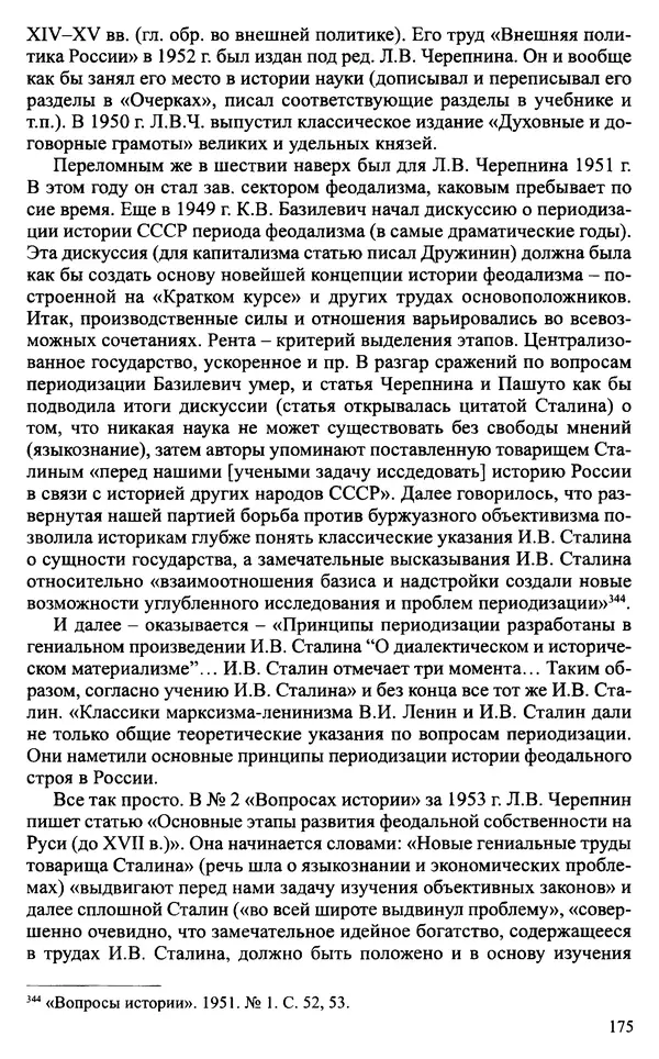 Александр Зимин - Судьбы творческого наследия отечественных историков ХХ века - Страница № 175