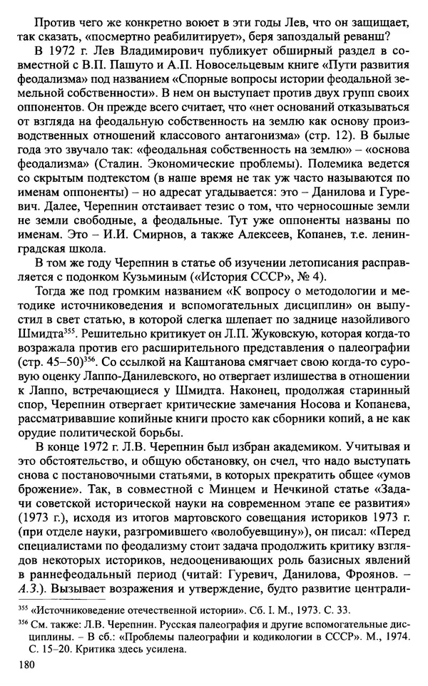 Александр Зимин - Судьбы творческого наследия отечественных историков ХХ века - Страница № 180