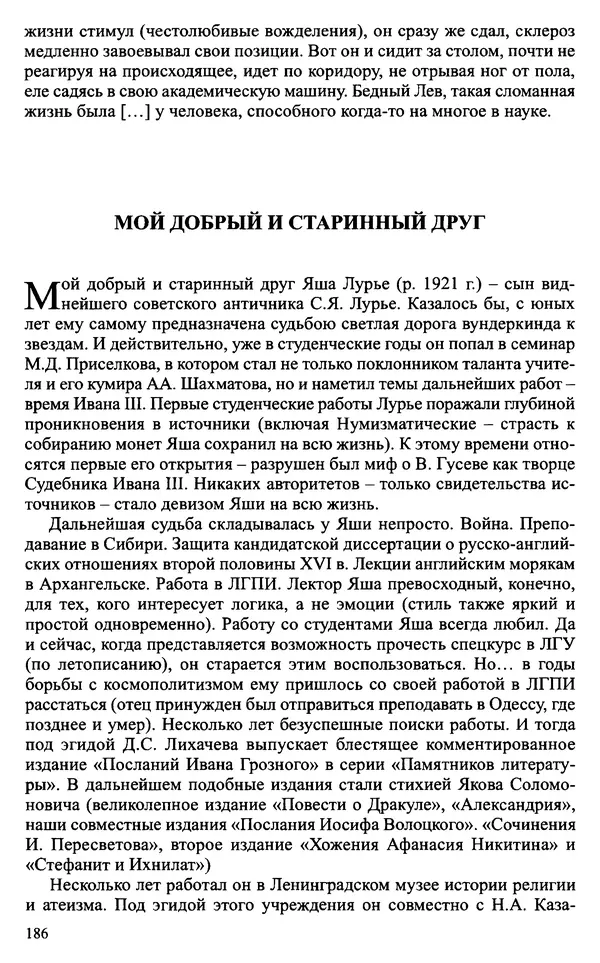 Александр Зимин - Судьбы творческого наследия отечественных историков ХХ века - Страница № 186