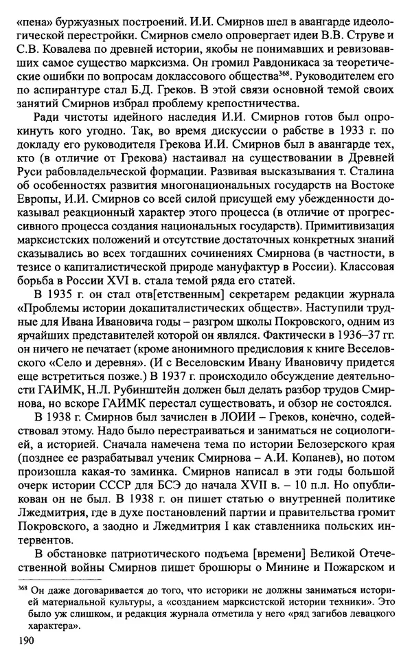 Александр Зимин - Судьбы творческого наследия отечественных историков ХХ века - Страница № 190