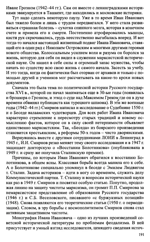 Александр Зимин - Судьбы творческого наследия отечественных историков ХХ века - Страница № 191