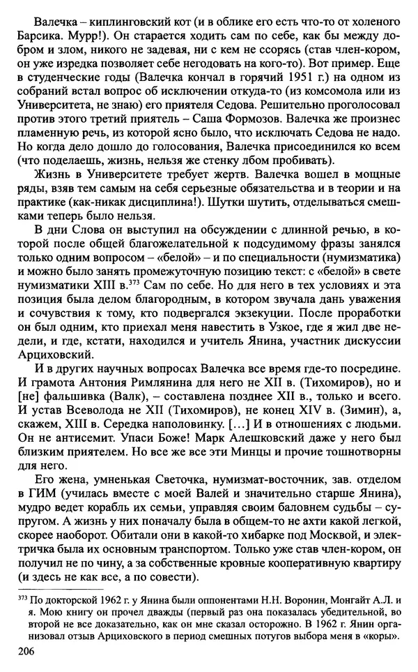 Александр Зимин - Судьбы творческого наследия отечественных историков ХХ века - Страница № 206