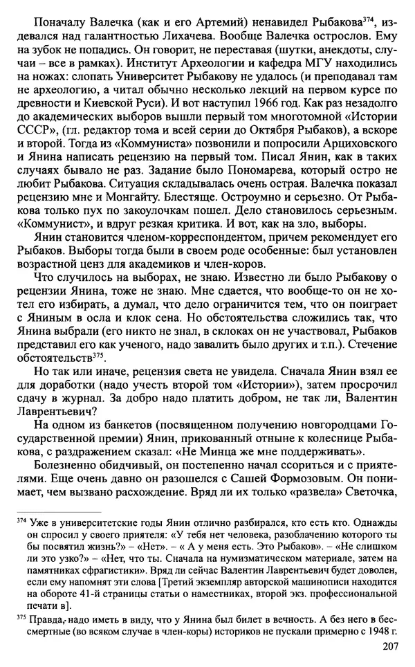 Александр Зимин - Судьбы творческого наследия отечественных историков ХХ века - Страница № 207