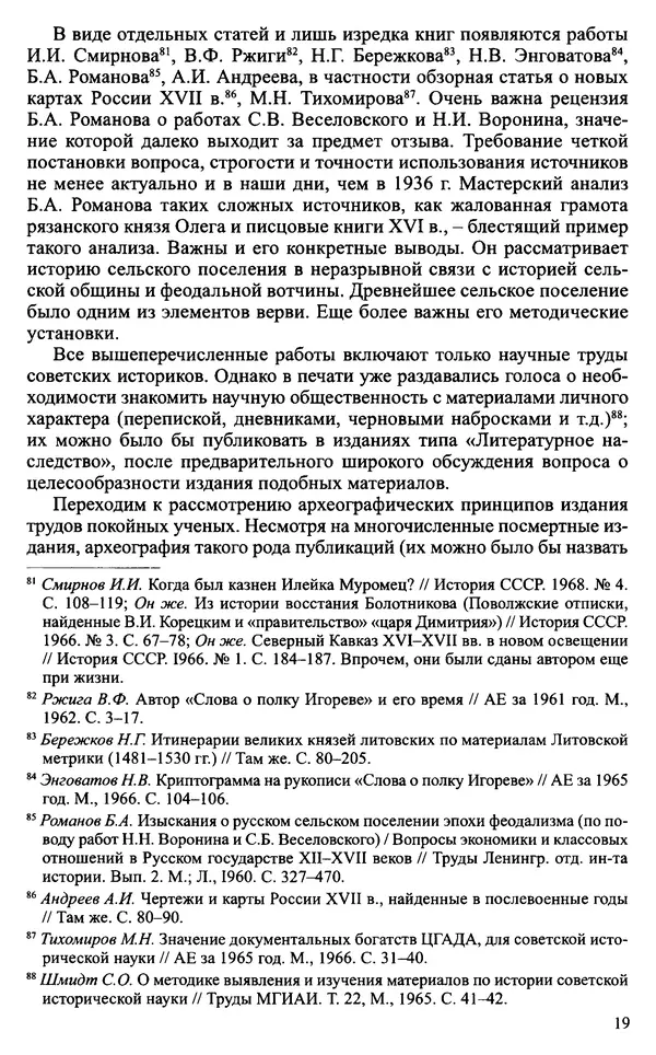 Александр Зимин - Судьбы творческого наследия отечественных историков ХХ века - Страница № 21
