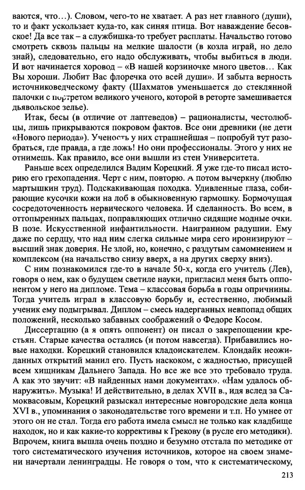 Александр Зимин - Судьбы творческого наследия отечественных историков ХХ века - Страница № 213
