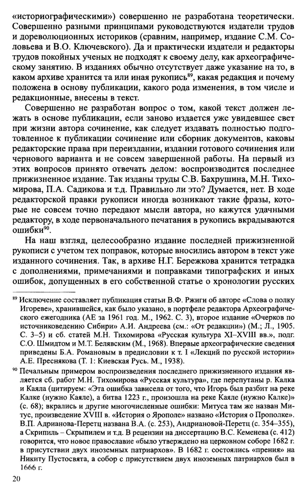 Александр Зимин - Судьбы творческого наследия отечественных историков ХХ века - Страница № 22