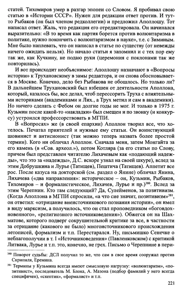 Александр Зимин - Судьбы творческого наследия отечественных историков ХХ века - Страница № 221