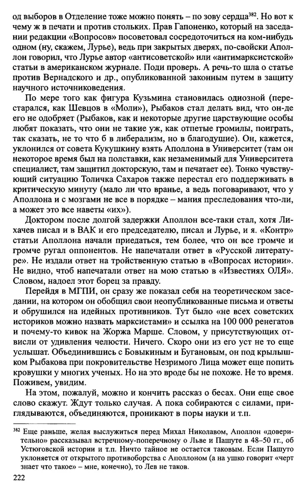 Александр Зимин - Судьбы творческого наследия отечественных историков ХХ века - Страница № 222
