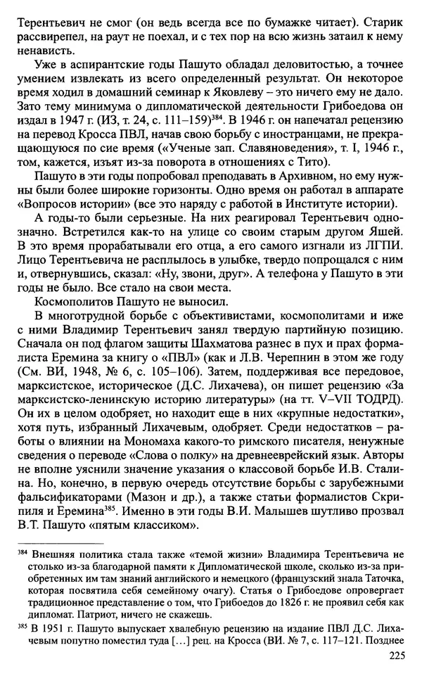 Александр Зимин - Судьбы творческого наследия отечественных историков ХХ века - Страница № 225