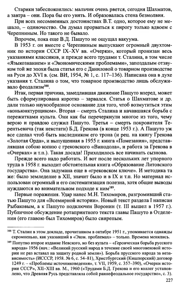 Александр Зимин - Судьбы творческого наследия отечественных историков ХХ века - Страница № 227