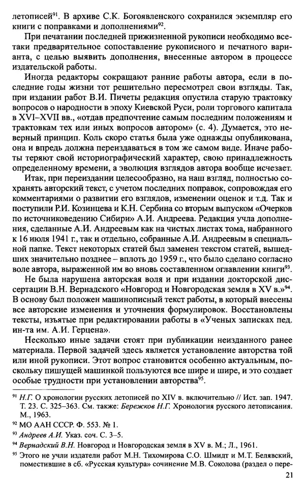Александр Зимин - Судьбы творческого наследия отечественных историков ХХ века - Страница № 23