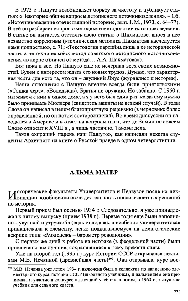 Александр Зимин - Судьбы творческого наследия отечественных историков ХХ века - Страница № 231