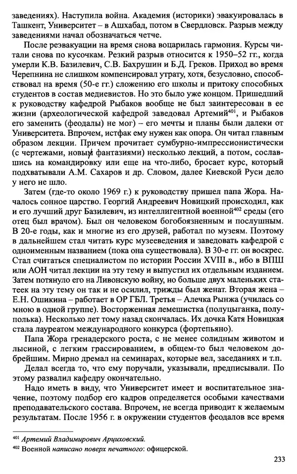Александр Зимин - Судьбы творческого наследия отечественных историков ХХ века - Страница № 233