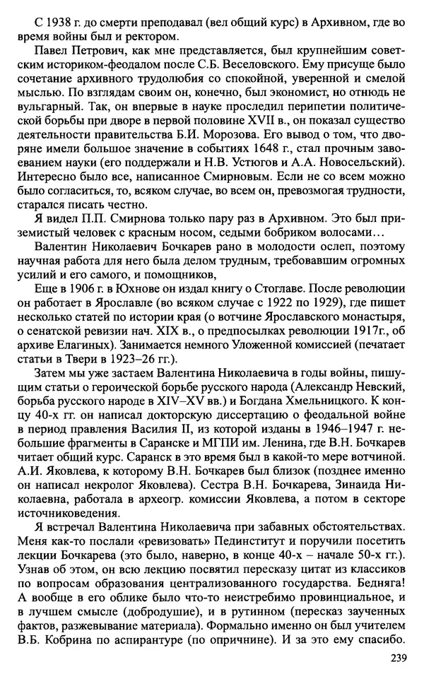 Александр Зимин - Судьбы творческого наследия отечественных историков ХХ века - Страница № 239