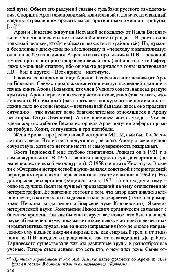 Александр Зимин - Судьбы творческого наследия отечественных историков ХХ века - Страница № 248