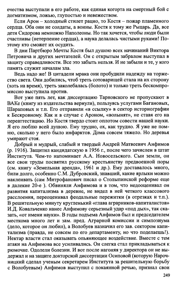 Александр Зимин - Судьбы творческого наследия отечественных историков ХХ века - Страница № 249
