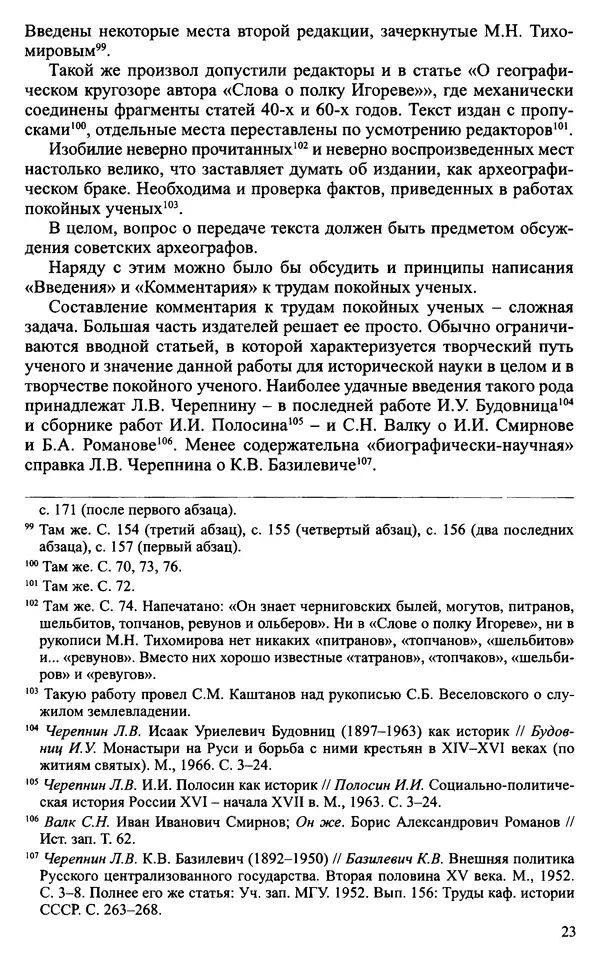 Александр Зимин - Судьбы творческого наследия отечественных историков ХХ века - Страница № 25