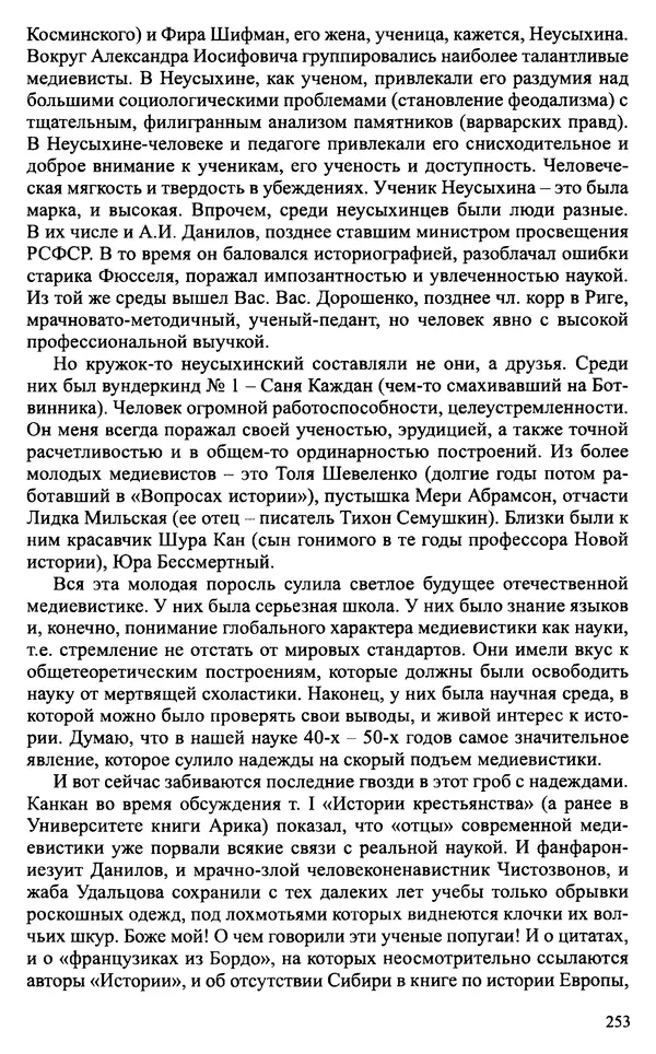 Александр Зимин - Судьбы творческого наследия отечественных историков ХХ века - Страница № 253