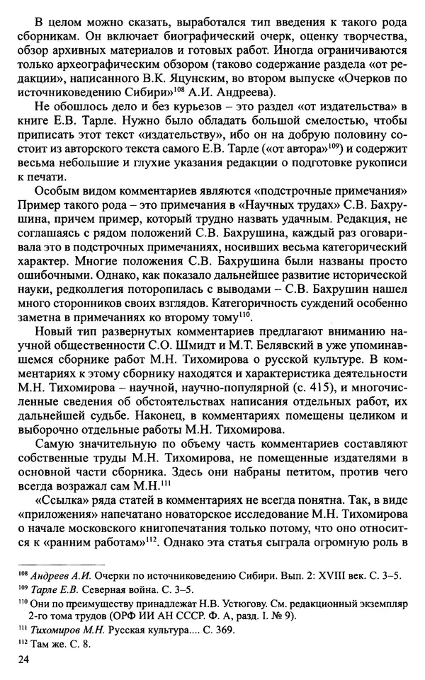 Александр Зимин - Судьбы творческого наследия отечественных историков ХХ века - Страница № 26