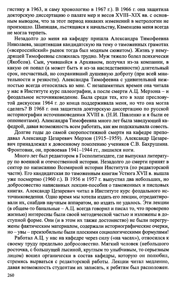 Александр Зимин - Судьбы творческого наследия отечественных историков ХХ века - Страница № 260