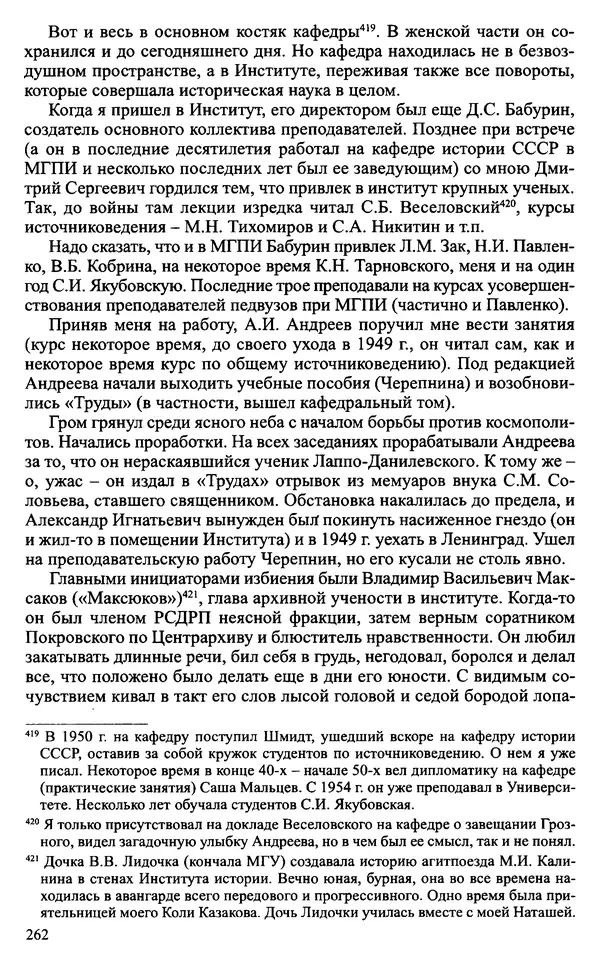 Александр Зимин - Судьбы творческого наследия отечественных историков ХХ века - Страница № 262