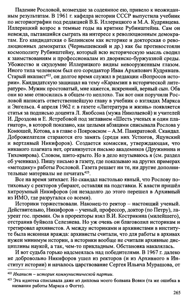 Александр Зимин - Судьбы творческого наследия отечественных историков ХХ века - Страница № 265