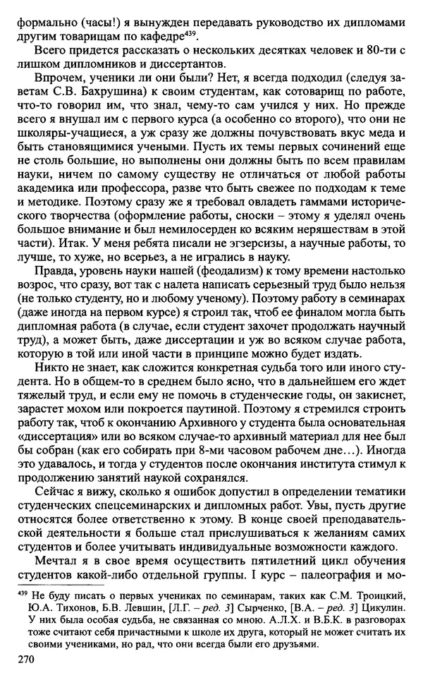 Александр Зимин - Судьбы творческого наследия отечественных историков ХХ века - Страница № 270