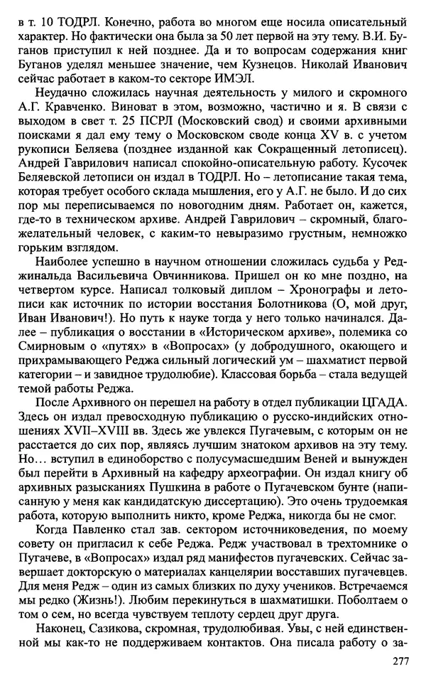 Александр Зимин - Судьбы творческого наследия отечественных историков ХХ века - Страница № 277