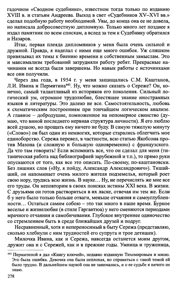 Александр Зимин - Судьбы творческого наследия отечественных историков ХХ века - Страница № 278