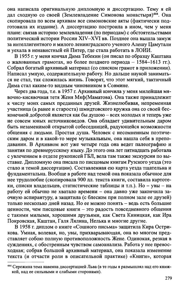 Александр Зимин - Судьбы творческого наследия отечественных историков ХХ века - Страница № 279