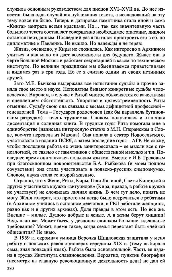 Александр Зимин - Судьбы творческого наследия отечественных историков ХХ века - Страница № 280