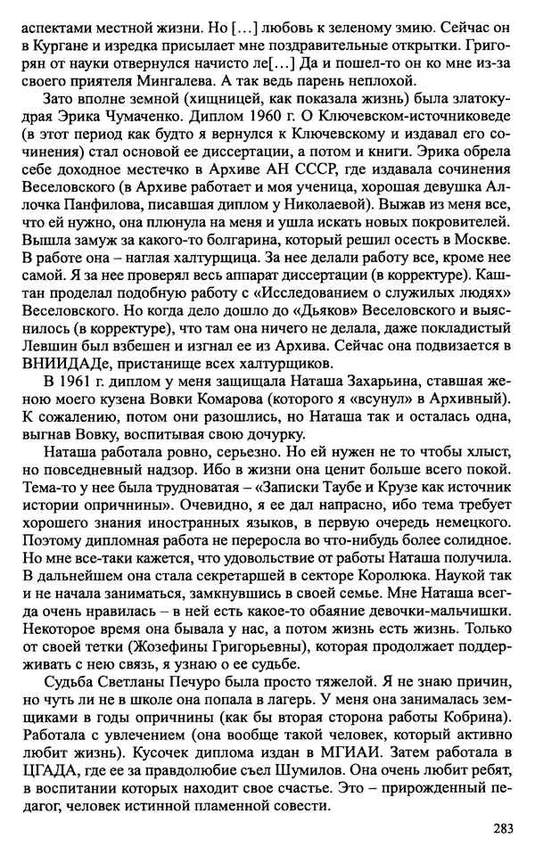 Александр Зимин - Судьбы творческого наследия отечественных историков ХХ века - Страница № 283
