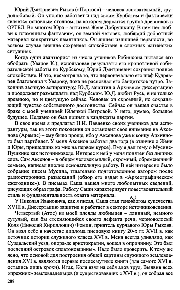Александр Зимин - Судьбы творческого наследия отечественных историков ХХ века - Страница № 288