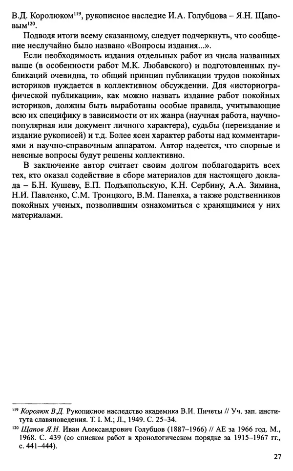 Александр Зимин - Судьбы творческого наследия отечественных историков ХХ века - Страница № 29