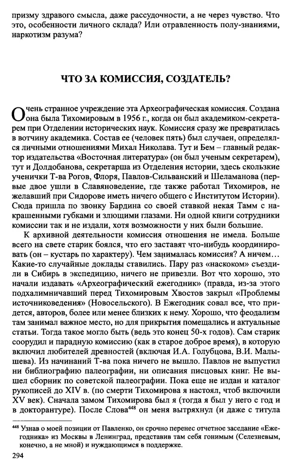 Александр Зимин - Судьбы творческого наследия отечественных историков ХХ века - Страница № 294